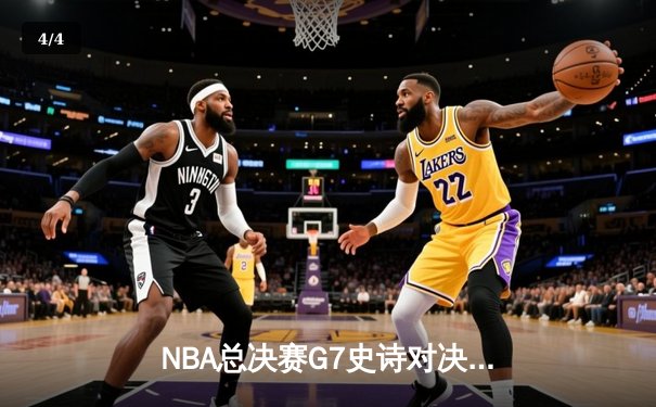 NBA总决赛G7史诗对决：雄鹿加时险胜太阳，字母哥狂砍50分创纪录 - 4