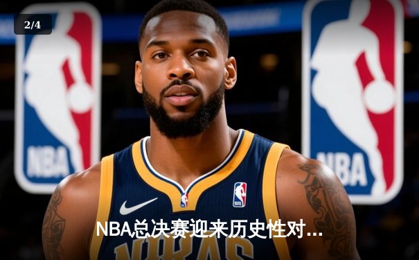 NBA总决赛迎来历史性对决：勇士末节逆转绿军，库里独揽43分创纪录 - 2