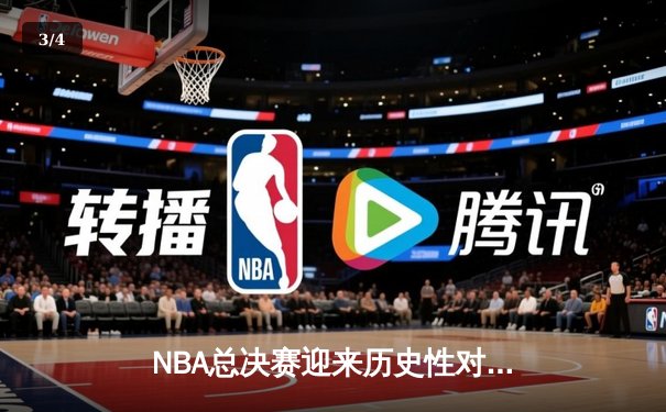 NBA总决赛迎来历史性对决：勇士末节逆转绿军，库里独揽43分创纪录 - 3