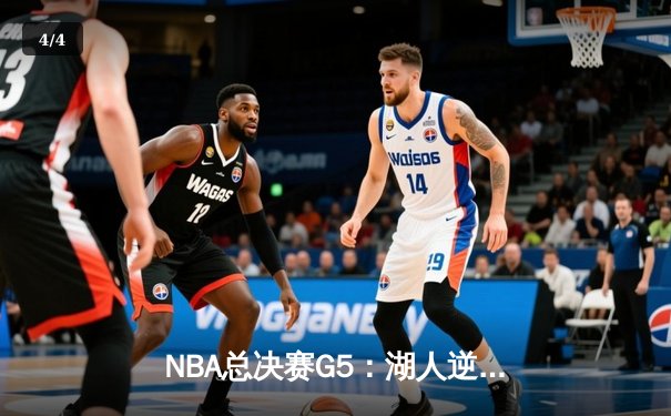 NBA总决赛G5：湖人逆转热火，詹姆斯三双锁定总冠军 - 4