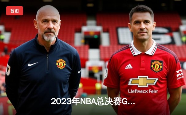 2023年NBA总决赛G7：丹佛掘金94-89险胜迈阿密热火，约基奇三双加冕FMVP