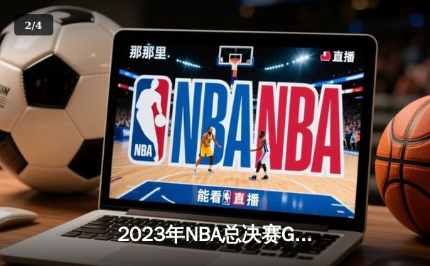 2023年NBA总决赛G7：丹佛掘金94-89险胜迈阿密热火，约基奇三双加冕FMVP - 2