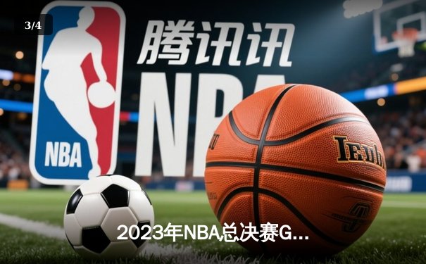 2023年NBA总决赛G7：丹佛掘金94-89险胜迈阿密热火，约基奇三双加冕FMVP - 3