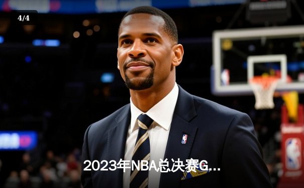 2023年NBA总决赛G7：丹佛掘金94-89险胜迈阿密热火，约基奇三双加冕FMVP - 4
