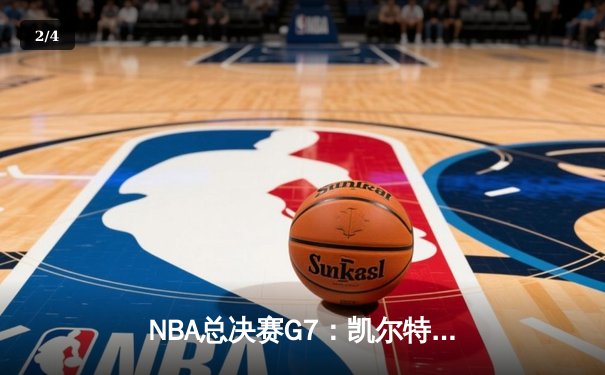 NBA总决赛G7：凯尔特人逆转勇士夺冠，塔图姆荣膺FMVP创历史 - 2