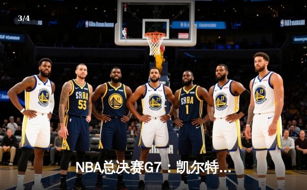 NBA总决赛G7：凯尔特人逆转勇士夺冠，塔图姆荣膺FMVP创历史 - 3