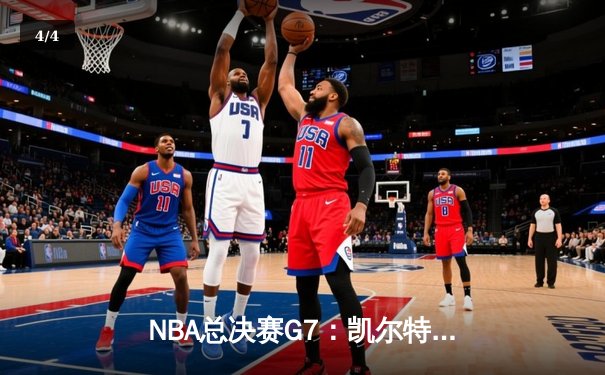 NBA总决赛G7：凯尔特人逆转勇士夺冠，塔图姆荣膺FMVP创历史 - 4