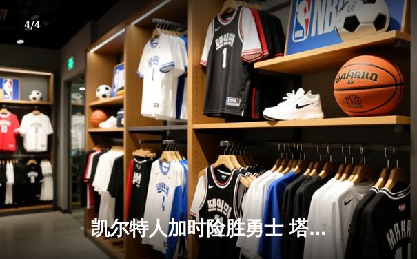 凯尔特人加时险胜勇士 塔图姆44分创赛季新高 - 4