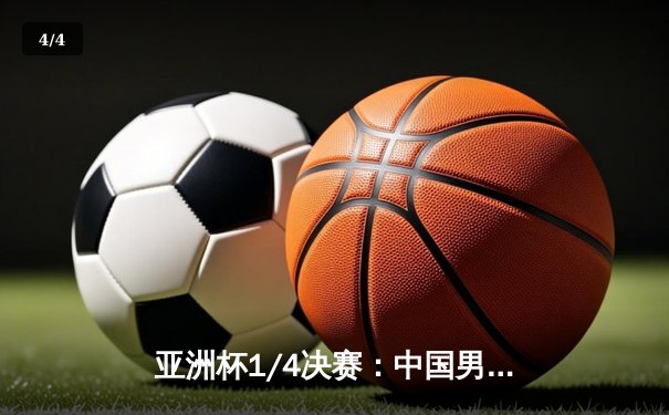 亚洲杯1/4决赛：中国男篮加时憾负黎巴嫩，周琦空砍21分16篮板难救主 - 4
