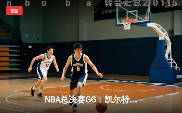 NBA总决赛G6：凯尔特人逆转勇士夺第18冠 塔图姆41分创历史