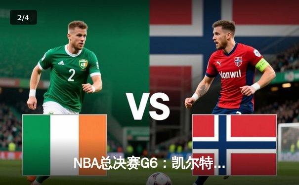 NBA总决赛G6：凯尔特人逆转勇士夺第18冠 塔图姆41分创历史 - 2