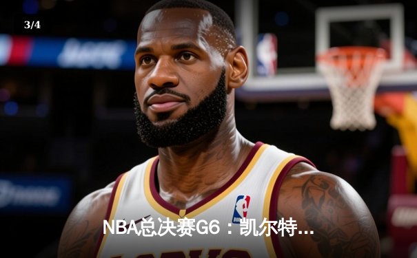 NBA总决赛G6：凯尔特人逆转勇士夺第18冠 塔图姆41分创历史 - 3