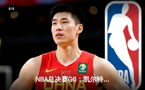 NBA总决赛G6：凯尔特人逆转勇士夺第18冠 塔图姆41分创历史 - 4