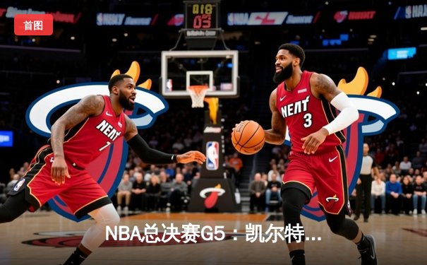 NBA总决赛G5：凯尔特人险胜勇士夺赛点，塔图姆狂砍40分创纪录