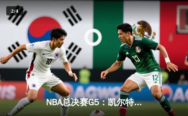NBA总决赛G5：凯尔特人险胜勇士夺赛点，塔图姆狂砍40分创纪录 - 2