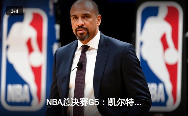 NBA总决赛G5：凯尔特人险胜勇士夺赛点，塔图姆狂砍40分创纪录 - 3