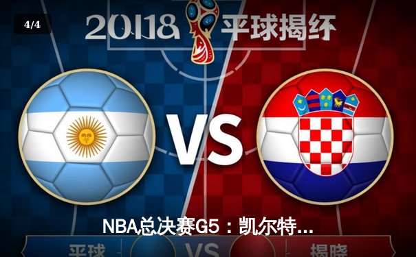 NBA总决赛G5：凯尔特人险胜勇士夺赛点，塔图姆狂砍40分创纪录 - 4