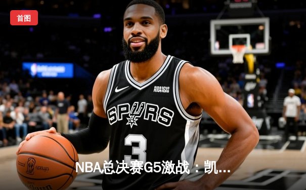 NBA总决赛G5激战：凯尔特人逆转勇士夺冠，塔图姆荣膺FMVP