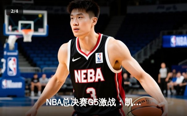 NBA总决赛G5激战：凯尔特人逆转勇士夺冠，塔图姆荣膺FMVP - 2