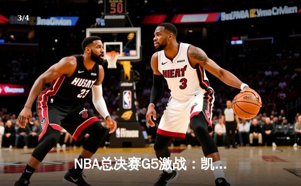 NBA总决赛G5激战：凯尔特人逆转勇士夺冠，塔图姆荣膺FMVP - 3