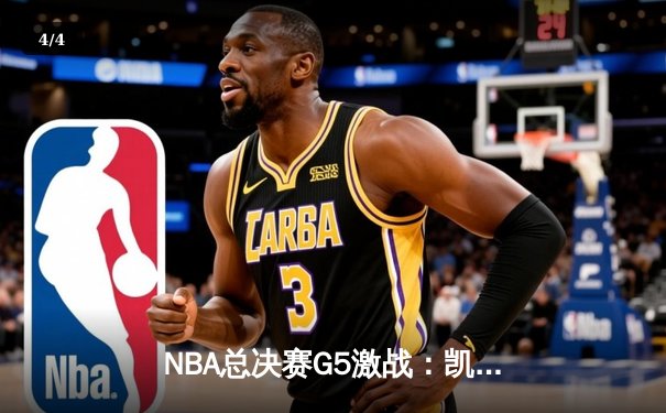 NBA总决赛G5激战：凯尔特人逆转勇士夺冠，塔图姆荣膺FMVP - 4