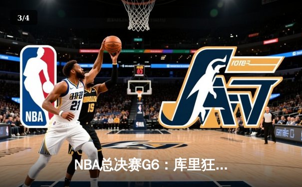 NBA总决赛G6：库里狂砍43分率勇士逆转，夺队史第七冠 - 3