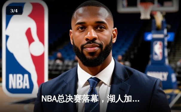 NBA总决赛落幕，湖人加时险胜绿军夺得队史第18冠 - 3