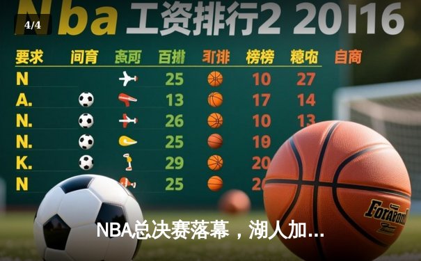 NBA总决赛落幕，湖人加时险胜绿军夺得队史第18冠 - 4