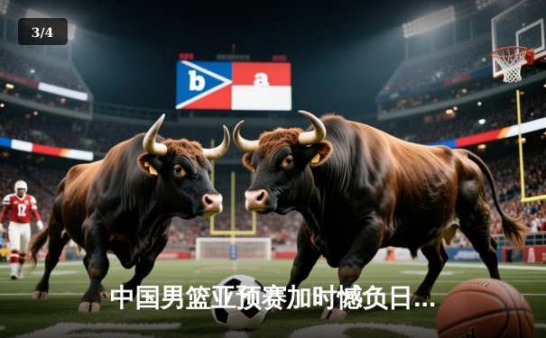 中国男篮亚预赛加时憾负日本 胡金秋空砍23分难救主 - 3