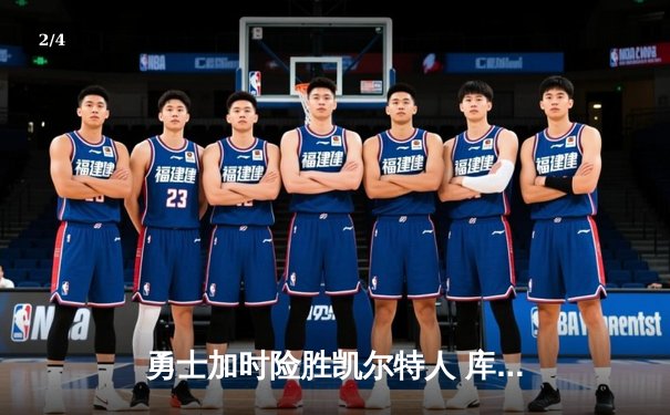 勇士加时险胜凯尔特人 库里狂砍43分率队完成21分大逆转 - 2