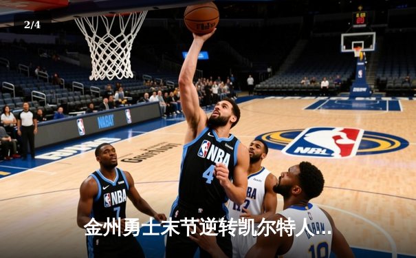 金州勇士末节逆转凯尔特人，库里40分锁定天王山 - 2