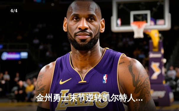 金州勇士末节逆转凯尔特人，库里40分锁定天王山 - 4