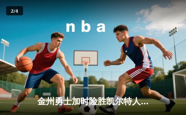 金州勇士加时险胜凯尔特人，库里50分创纪录之夜 - 2