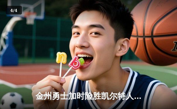 金州勇士加时险胜凯尔特人，库里50分创纪录之夜 - 4